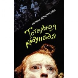 Тотальная клоунада