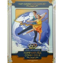 Горячий лед Сочи-2014