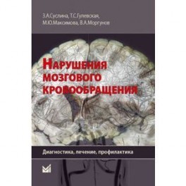 Нарушения мозгового кровообращения. Диагностика, лечение, профилактика