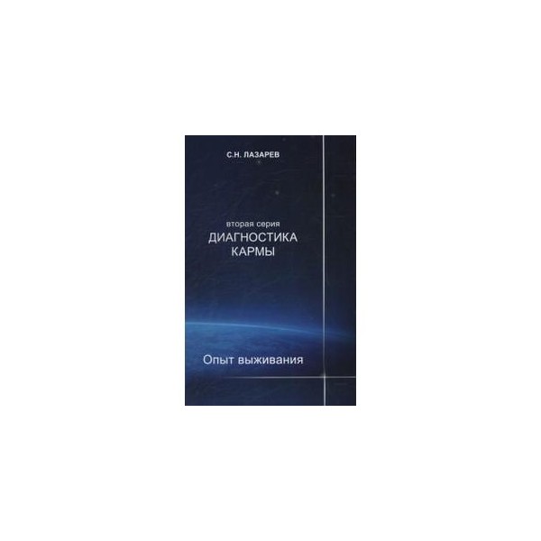 Лазарев карма аудиокнига. Диагностика кармы опыт выживания. Лазарев диагностика кармы. Лазарев опыт выживания часть 7. Диагностика кармы-11.