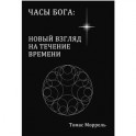 Часы Бога: новый взгляд на течение времени