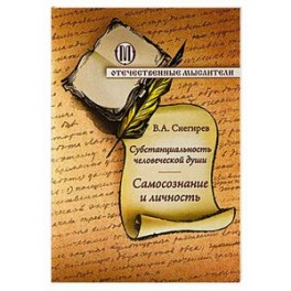 Субстанциальность человеческой души. Самопознание и личность