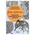 Дзен-Дудлинг. Искусство подсознательного рисунка