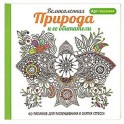 Арт-терапия. Великолепная природа и ее обитатели
