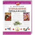 Управление продажами
