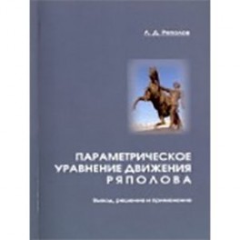 Параметрическое уравнение движения Ряполова. Вывод, решение и применение