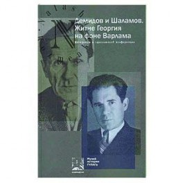 Демидов и Шаламов. Житие Георгия на фоне Варлама. Материалы к одноименной конференции