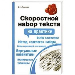 Скоростной набор текста