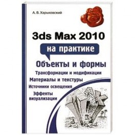 3ds Max 2010 на практике