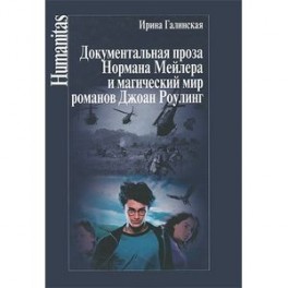 Документальная проза Нормана Мейлера и магический мир романов Джоан Роулинг