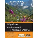 Обработка изображений с помощью OpenCV