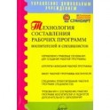 Технология составления рабочих программ воспитателей и специалистов. Методическое пособие. ФГОС