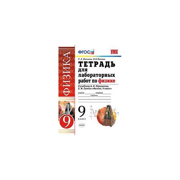 Лабораторная работа по физике 7 класс тетрадь. Лабораторная тетрадь по физике 9 класс перышкин. Лабораторные работы 9 класс физика перышкин тетрадь. Лабораторная тетрадь по физике пёрышкин. Тетрадь для лабораторных работ по физике 9 класс перышкин ФГОС.