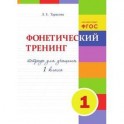 Фонетический тренинг. Тетрадь для учащихся 1 класса. ФГОС