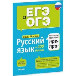 Русский язык на 100 баллов. Правописание приставок ПРЕ- и ПРИ