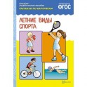 Рассказы по картинкам. Летние виды спорта. ФГОС