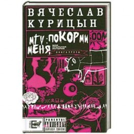 MTV: покорми меня