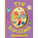Сказки-гармошки. Три поросенка