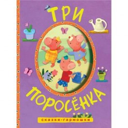 Сказки-гармошки. Три поросенка