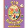 Сказки-гармошки. Три поросенка