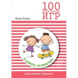 100 увлекательных игр в дороге, на прогулке