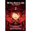 All You Need Is Kill. Грань будущего. Книга 2. Манга