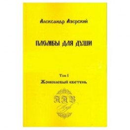 Пломбы для души. В 3-х томах. Том 1. Жонкилевый кветень