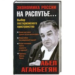 Экономика России на распутье…