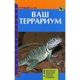 Ваш террариум. Обустройство. Микроклимат. Обзор видов животных