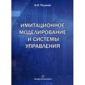 Имитационное моделирование и системы управления