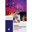 Техника лабораторных работ в медицинской практике