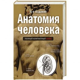 Анатомия человека: полный компактный атлас