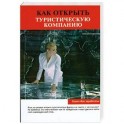 Как открыть туристическую компанию
