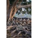 Логика случая
