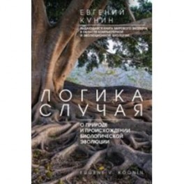 Логика случая