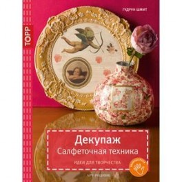 Декупаж. Салфеточная техника. Идеи для творчества