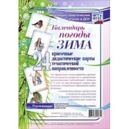 Наглядно-тематический комплект "Календарь погоды. Зима"