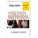 Я умер вчера