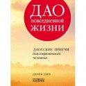 Дао повседневной жизни. Даосские притчи для современного человека