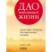 Дао повседневной жизни. Даосские притчи для современного человека