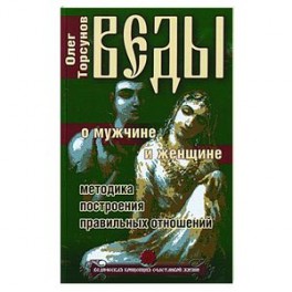 Веды о мужчине и женщине. Методика построения правильных отношений
