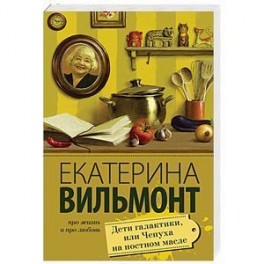 Дети галактики, или Чепуха на постном масле