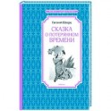 Сказка о потерянном времени