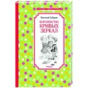Королевство кривых зеркал