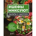 Шефы миксуют. Салаты и закуски. Авторские рецепты знаменитых шеф-поваров