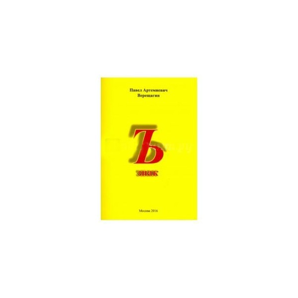 Купим ъ. Сборник стихотворений символы. Боженина ъ.