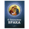 О Таинстве Брака