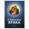 О Таинстве Брака