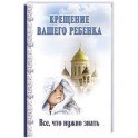 Крещение вашего ребенка. Все, что нужно знать