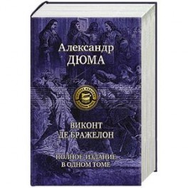 Виконт де Бражелон. Полное издание в одном томе